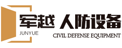 通遼市軍越人防設(shè)備有限責任公司